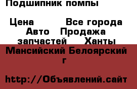 Подшипник помпы cummins NH/NT/N14 3063246/EBG-8042 › Цена ­ 850 - Все города Авто » Продажа запчастей   . Ханты-Мансийский,Белоярский г.